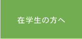 在学生の方へ