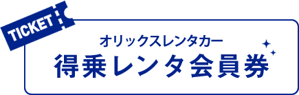 オリックスレンタカー得乗レンタ会員券