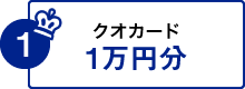 1.クオカード1万円分