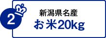 2.新潟県名産お米20kg