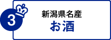 3.新潟県名産お酒