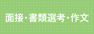 面接・書類選考・作文