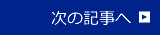 次の記事へ