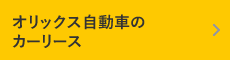 オリックス自動車のカーリース