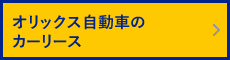 オリックス自動車のカーリース