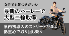 女性でも足つきがいい最新のハーレーで大型二輪取得。県内初導入のストリート750は低重心で取り回し楽々