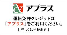 運転免許クレジットは「アプラス」をご利用ください。詳しくは当校まで